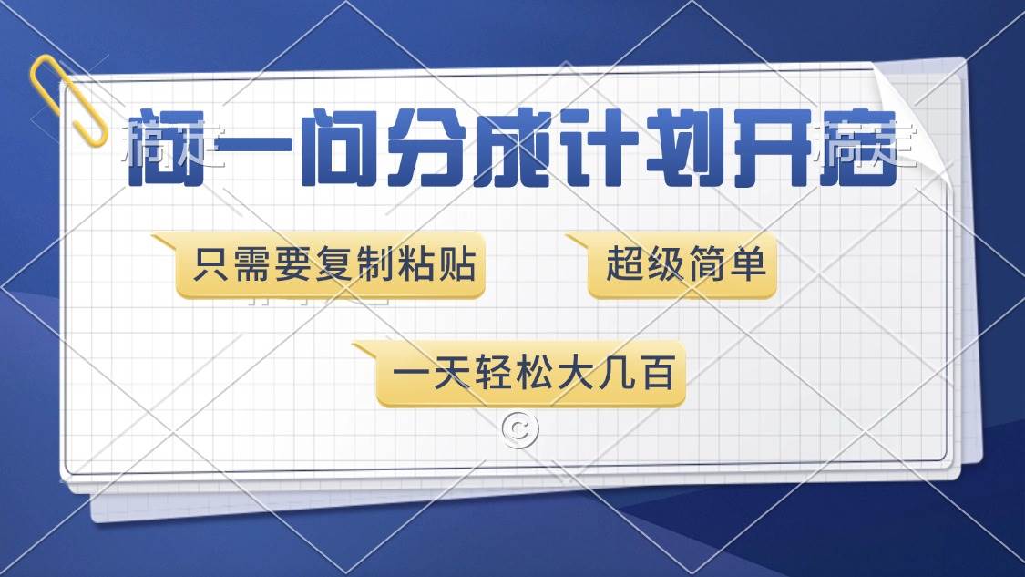 （13891期）问一问分成计划开启，超简单，只需要复制粘贴，一天也能收入几百-三六网赚