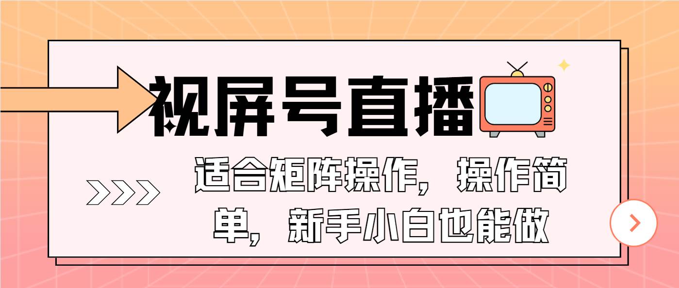 （13887期）视屏号直播，适合矩阵操作，操作简单， 一部手机就能做，小白也能做，…-三六网赚