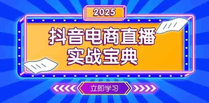 抖音电商直播实战宝典，从起号到复盘，全面解析直播间运营技巧-三六网赚