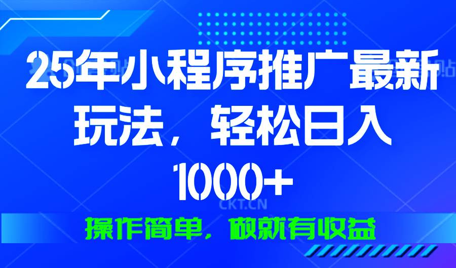 （13909期）25年微信小程序推广最新玩法，轻松日入1000+，操作简单 做就有收益-三六网赚