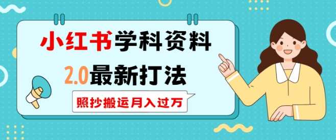 小红书学科资料2.0最新打法，照抄搬运月入过万，可长期操作-三六网赚