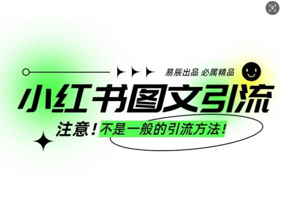 小红书图文引流创业粉，最稳引流方法，日引300+可批量操作-三六网赚