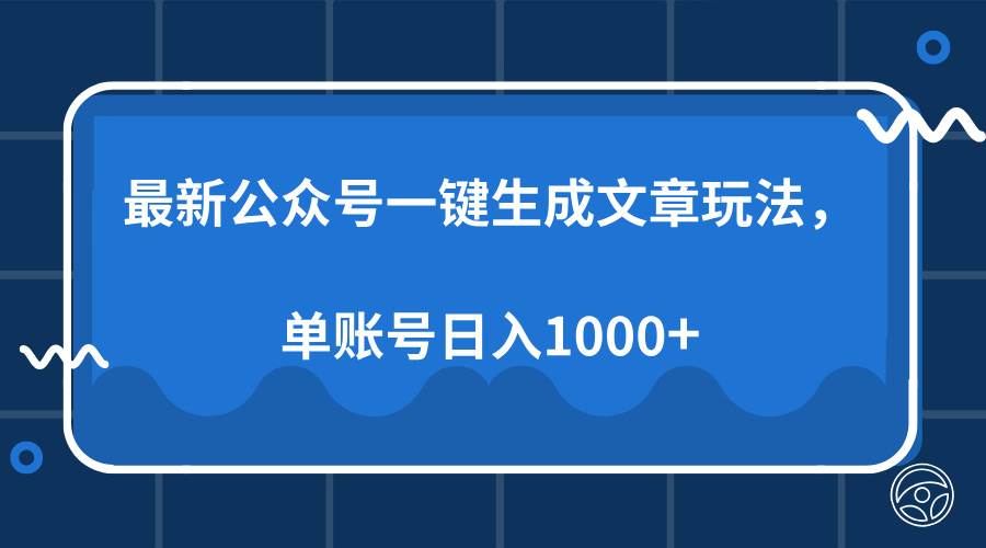 （13908期）最新公众号AI一键生成文章玩法，单帐号日入1000+-三六网赚