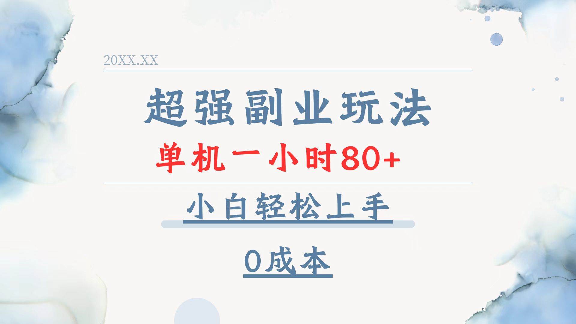 （13907期）超强副业玩法，单机一小时80+，小白轻松上手，0成本-三六网赚