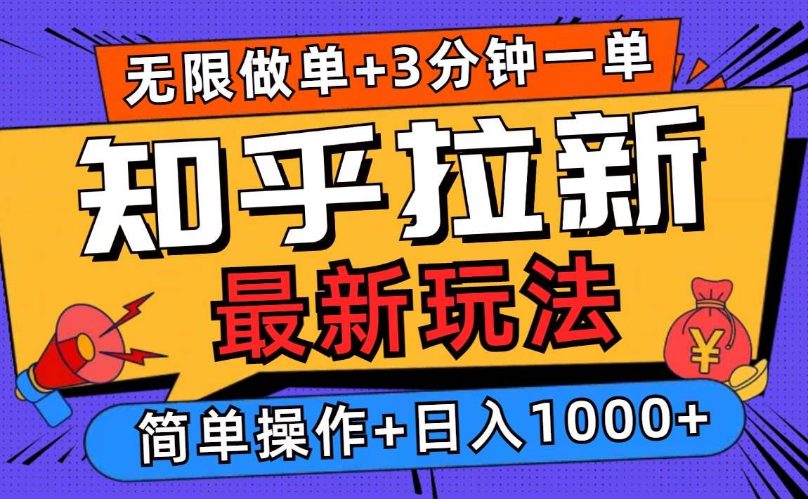 （13907期）2025知乎拉新无限做单玩法，3分钟一单，日入1000+简单无难度-三六网赚