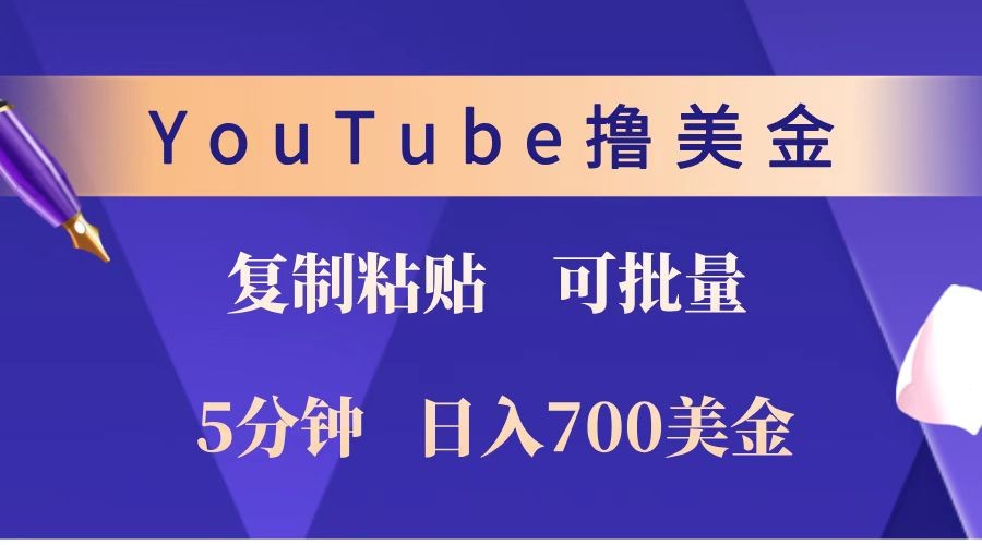 YouTube复制粘贴撸美金，5分钟就熟练，1天收入700美金！！收入无上限，可批量！-三六网赚