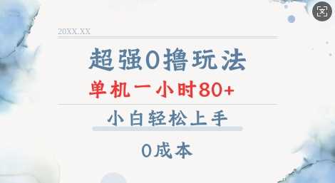 超强0撸玩法 录录数据 单机 一小时轻松80+ 小白轻松上手 简单0成本【仅揭秘】-三六网赚