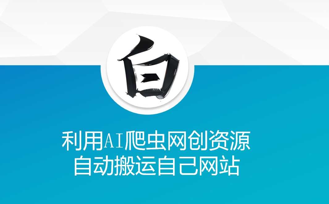 利用AI爬虫网创资源网自动搬运自己网站-三六网赚