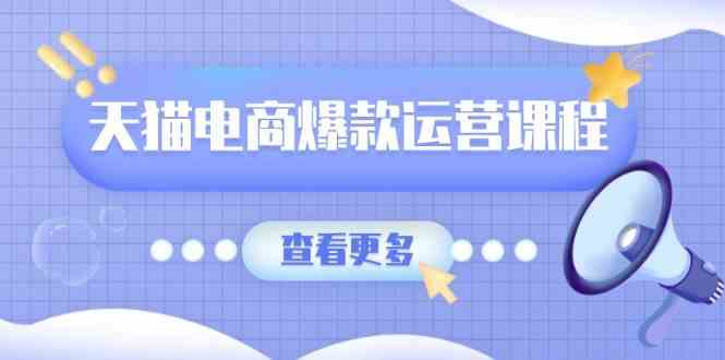 天猫电商爆款运营课程，爆款卖点提炼与流量实操，多套模型全面学习-三六网赚