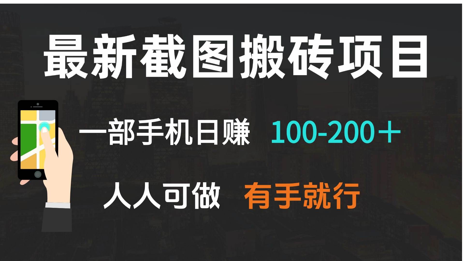 （13920期）最新截图搬砖项目，一部手机日赚100-200＋ 人人可做，有手就行-三六网赚