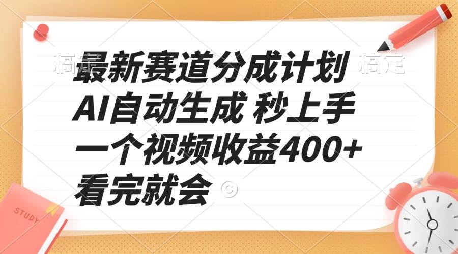 （13924期）最新赛道分成计划 AI自动生成 秒上手 一个视频收益400+ 看完就会-三六网赚