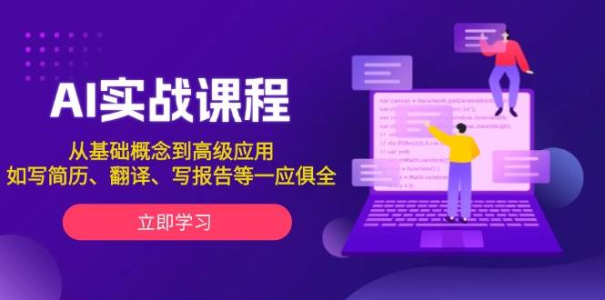 AI实战课程，从基础概念到高级应用，如写简历、翻译、写报告等一应俱全-三六网赚