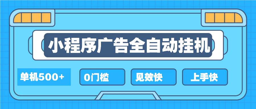 （13928期）2025全新小程序挂机，单机收益500+，新手小白可学，项目简单，无繁琐操…-三六网赚