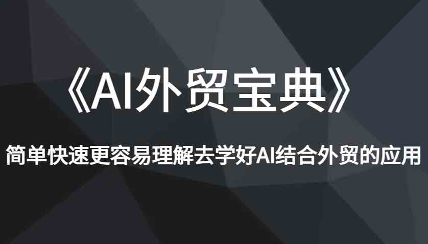 《AI外贸宝典》简单快速更容易理解去学好AI结合外贸的应用-三六网赚