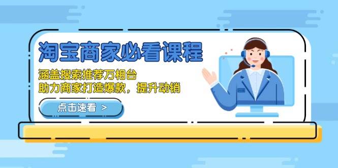 （13931期）淘宝商家必看课程，涵盖搜索推荐万相台，助力商家打造爆款，提升动销-三六网赚