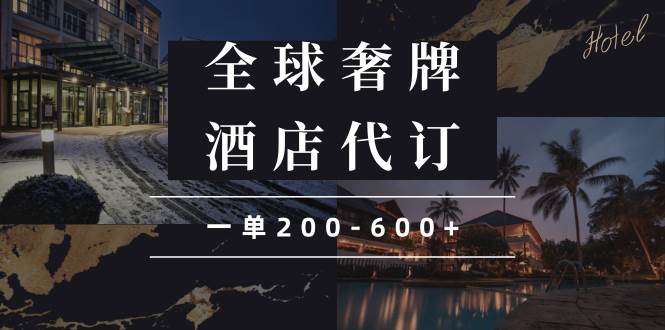 （13933期）闲鱼全球高奢酒店代订蓝海项目，一单200-600+-三六网赚