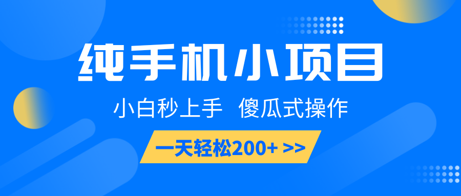 纯手机小项目，小白秒上手， 傻瓜式操作，一天轻松200+-三六网赚