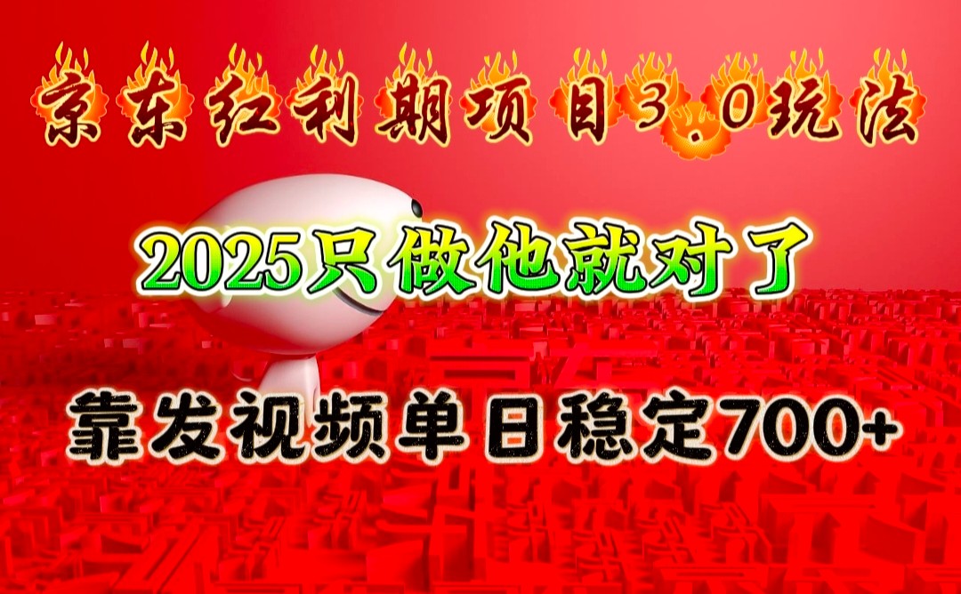 京东红利项目3.0玩法，2025只做他就对了，靠发视频单日稳定700+-三六网赚