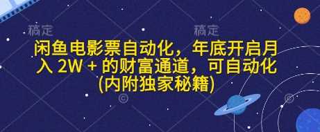 闲鱼电影票自动化，年底开启月入 2W + 的财富通道，可自动化(内附独家秘籍)-三六网赚