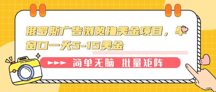 （13929期）俄罗斯广告浏览撸美金项目，单窗口一天5-15美金-三六网赚