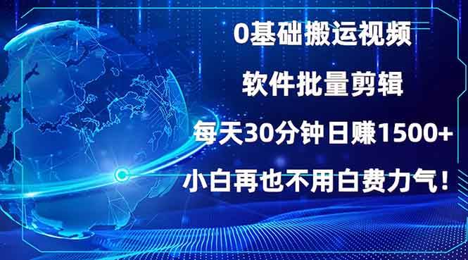 （13936期）0基础搬运视频，批量剪辑，每天30分钟日赚1500+，小白再也不用白费…-三六网赚