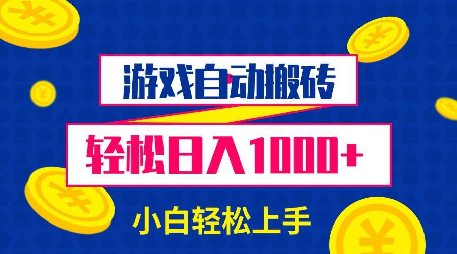 （13934期）游戏自动搬砖，轻松日入1000+ 小白轻松上手-三六网赚