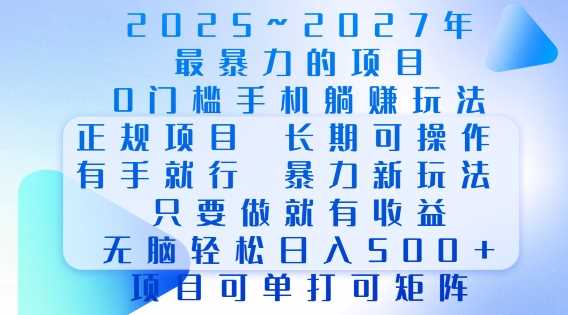 2025年最暴力0门槛手机项目，长期可操作，只要做当天就有收益，无脑轻松日入多张-三六网赚