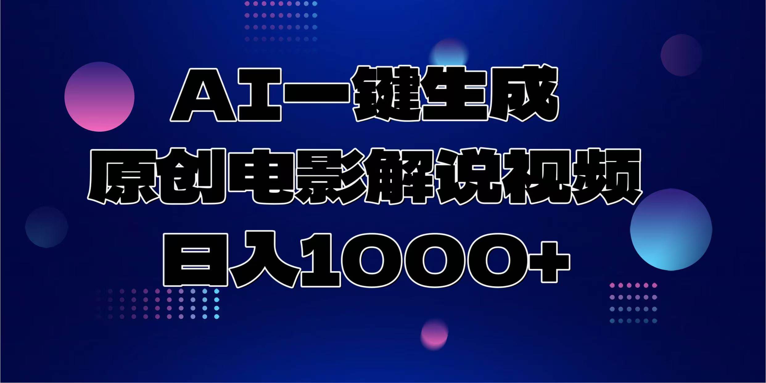 （13937期）AI一键生成原创电影解说视频，日入1000+-三六网赚