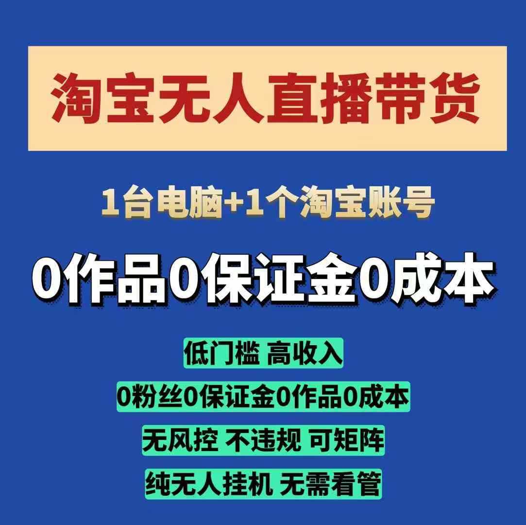 淘宝无人直播带货项目，纯无人挂JI，一台电脑，无需看管，开播即变现，低门槛 高收入-三六网赚