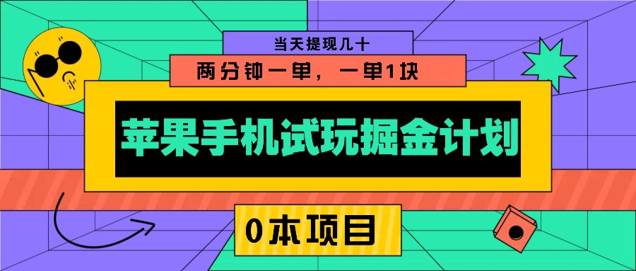 苹果手机试玩掘金计划，0本项目两分钟一单，一单1块 当天提现几十-三六网赚