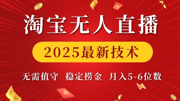 淘宝无人直播2025最新技术 无需值守，稳定捞金，月入5位数【揭秘】-三六网赚