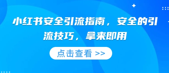 小红书安全引流指南，安全的引流技巧，拿来即用-三六网赚