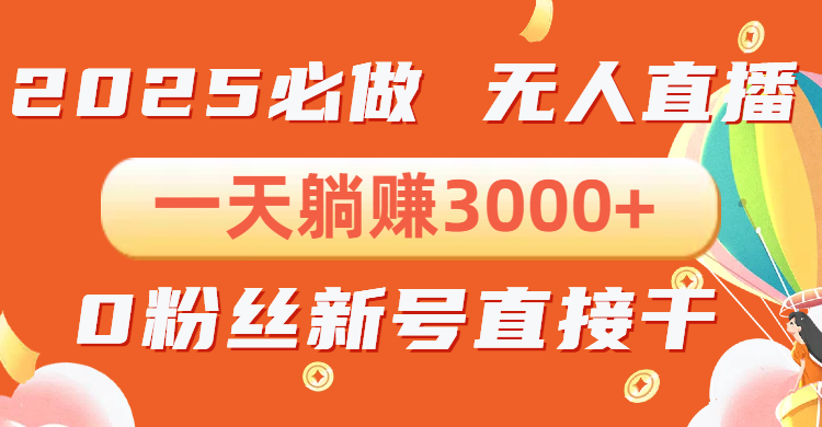 抖音小雪花无人直播，一天躺赚3000+，0粉手机可搭建，不违规不限流，小…-三六网赚