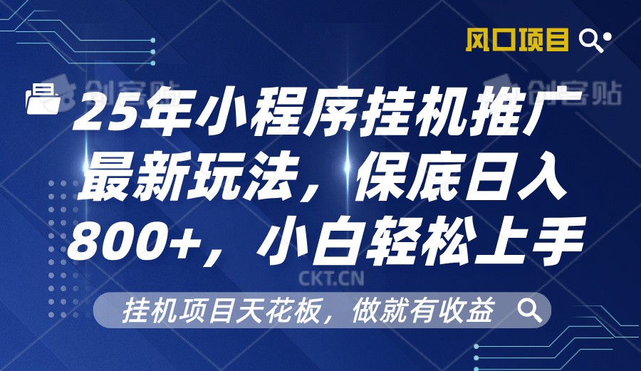 2025年小程序挂机推广最新玩法，保底日入800+，小白轻松上手-三六网赚