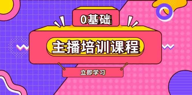 主播培训课程：AI起号、直播思维、主播培训、直播话术、付费投流、剪辑等-三六网赚