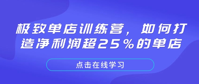 极致单店训练营，如何打造净利润超25%的单店-三六网赚