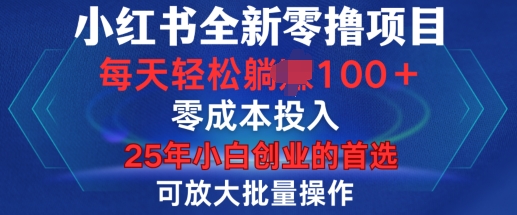 小红书全新纯零撸项目，只要有号就能玩，可放大批量操作，轻松日入100+【揭秘】-三六网赚