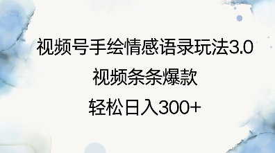 视频号手绘情感语录玩法3.0，视频条条爆款，轻松日入3张-三六网赚