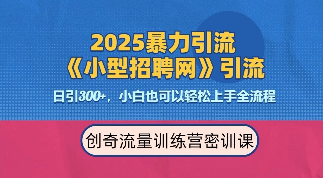 2025最新暴力引流方法，招聘平台一天引流300+，日变现多张，专业人士力荐-三六网赚