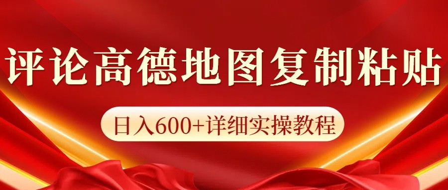 高德地图评论掘金，简单搬运日入600+，可批量矩阵操作-三六网赚