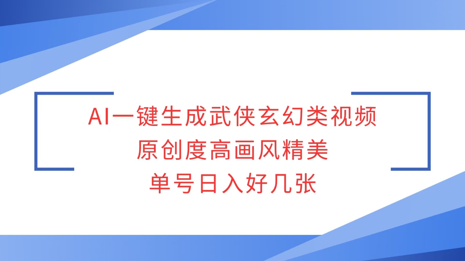 AI一键生成武侠玄幻类视频，原创度高画风精美，单号日入好几张-三六网赚