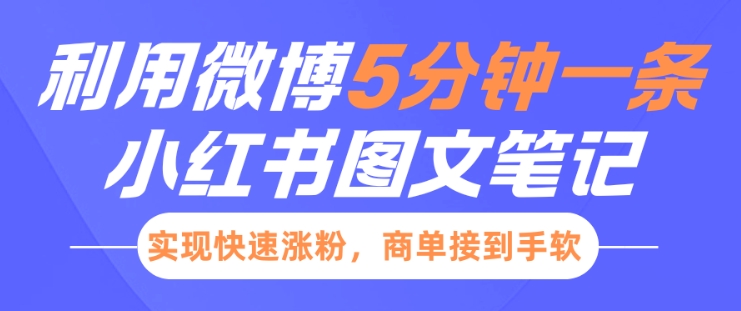 小红书利用微博5分钟一条图文笔记，实现快速涨粉，商单接到手软-三六网赚