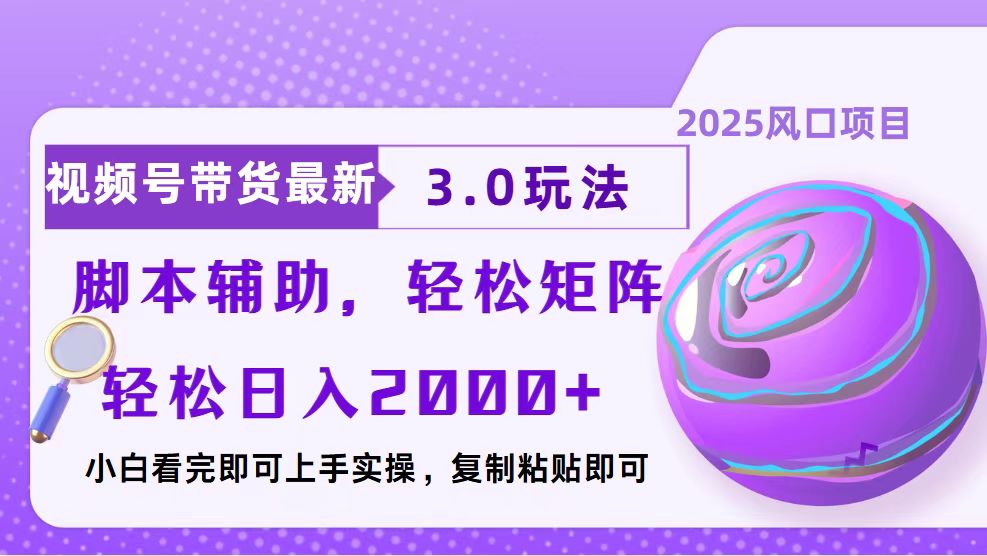 视频号带货最新3.0玩法，作品制作简单，当天起号，复制粘贴，脚本辅助…-三六网赚