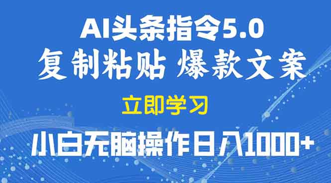 2025年头条5.0AI指令改写教学复制粘贴无脑操作日入1000+-三六网赚