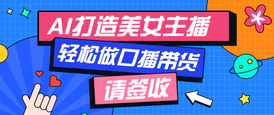 厉害了！用免费AI打造1个虚拟美女主播，用来做口播视频，条条视频播放过万-三六网赚