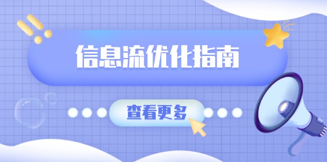 信息流优化指南，7大文案撰写套路，提高点击率，素材库积累方法-三六网赚