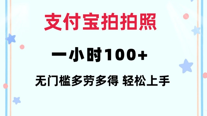 支付宝拍拍照一小时100+无任何门槛多劳多得一台手机轻松操做【揭秘】-三六网赚