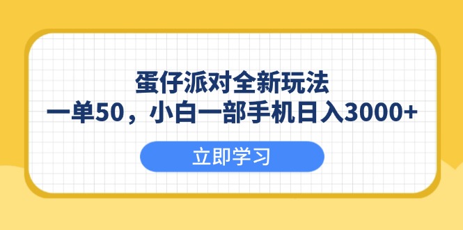 蛋仔派对全新玩法，一单50，小白一部手机日入3000+-三六网赚