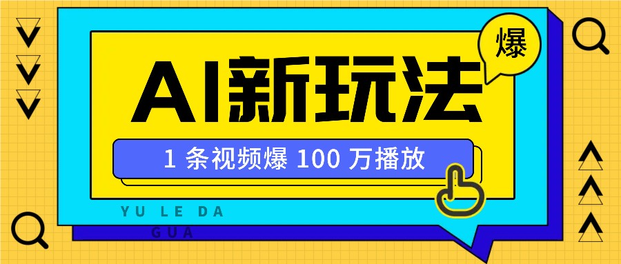 利用AI打造美女IP账号，新手也能轻松学会，条条视频播放过万-三六网赚