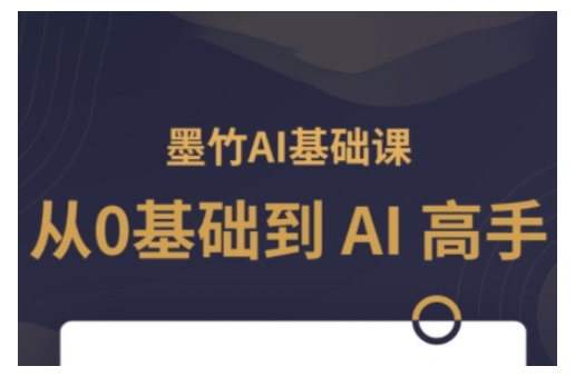 AI基础课，从0到 AI 高手，探索 AI 的无限可能-三六网赚